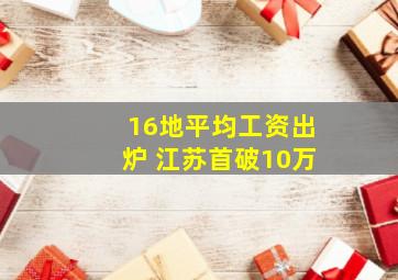 16地平均工资出炉 江苏首破10万